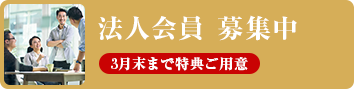 法人会員募集中