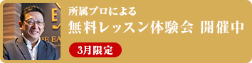 無料レッスン体験会開催中